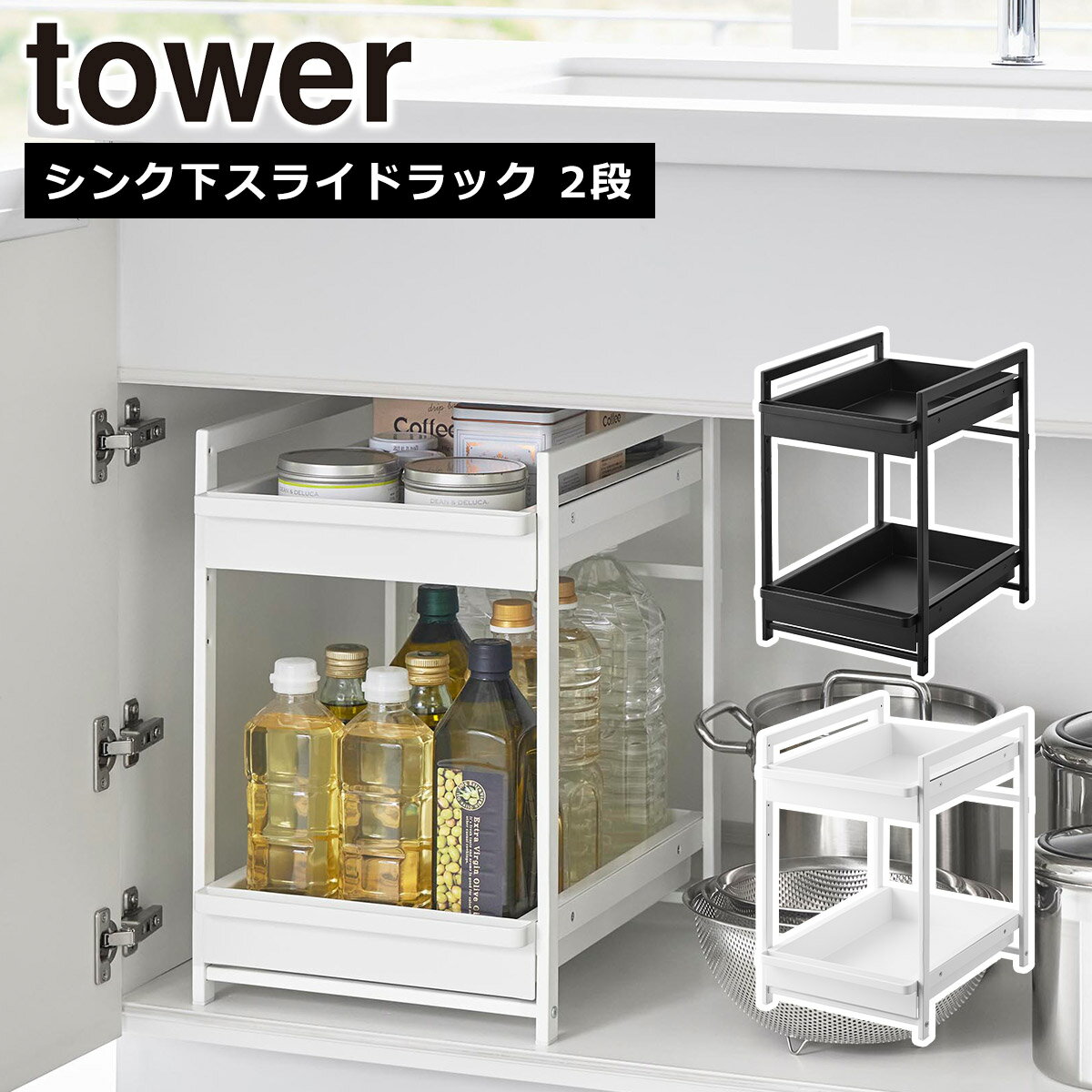 山崎実業 公式 オンラインショップ tower タワー シンク下スライドラック 2段 ホワイト ブラ