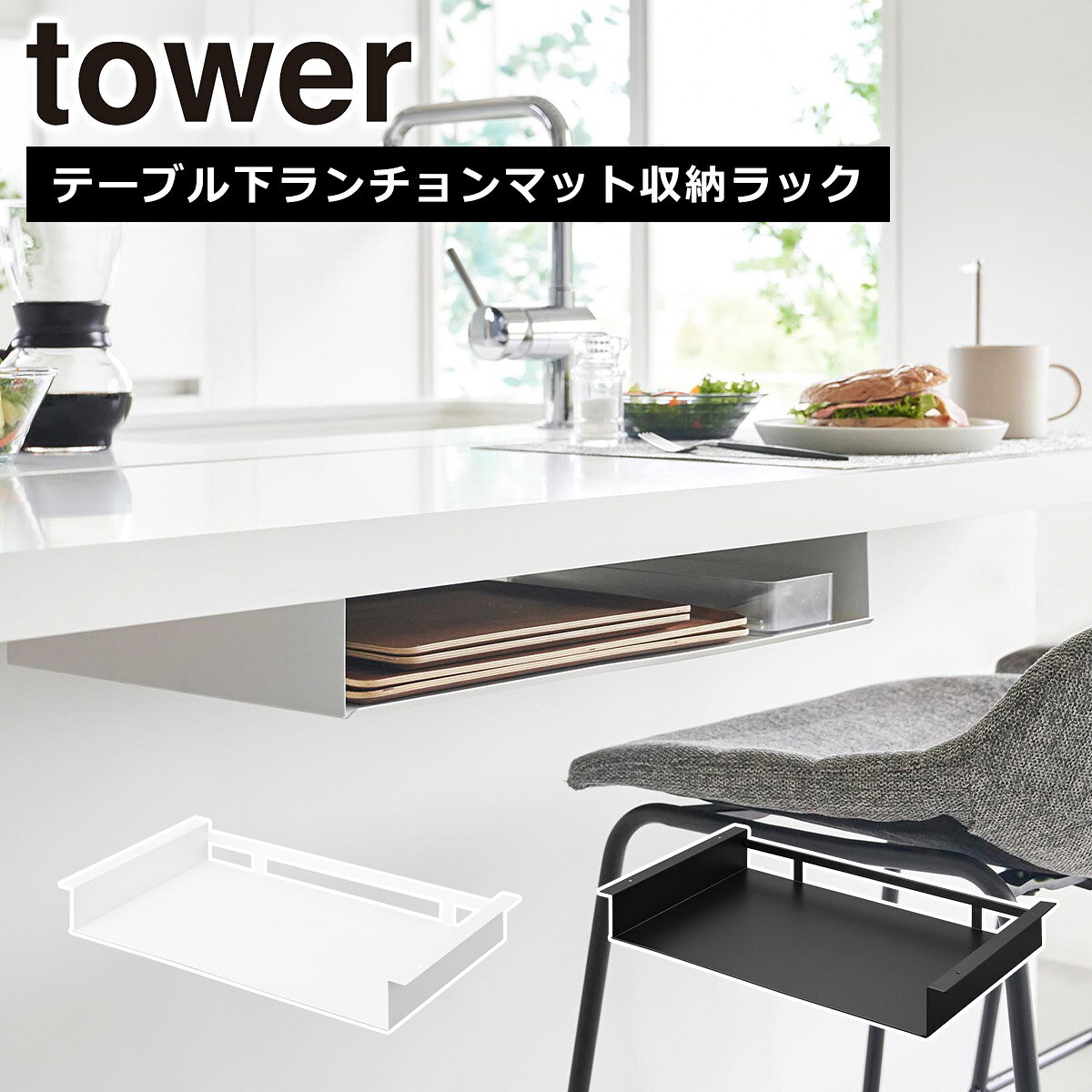 Rakuten - 山崎実業 公式 オンラインショップ tower タワー テーブル下ランチョンマット収納ラック ホワイト ブラック 1873 1874 トレー カトラリー yamazaki 北海道・沖縄は別途990円加算