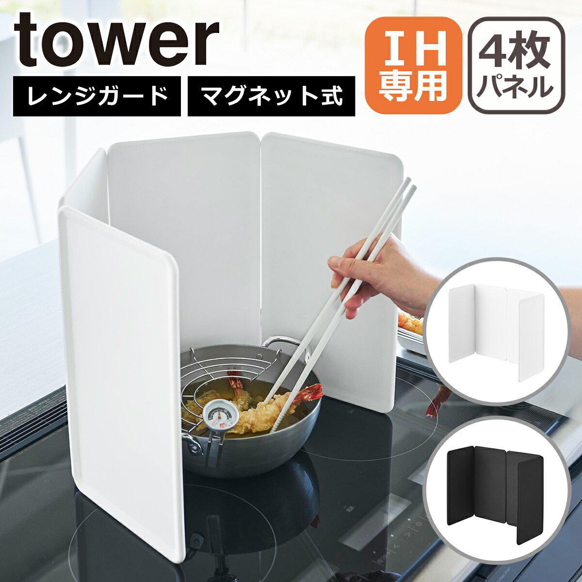 乐天商城 - 山崎実業 公式 オンラインショップ tower タワー マグネットレンジガード 4枚パネル IHクッキングヒーター専用 1456 1457 IH コンロ ガード yamazaki