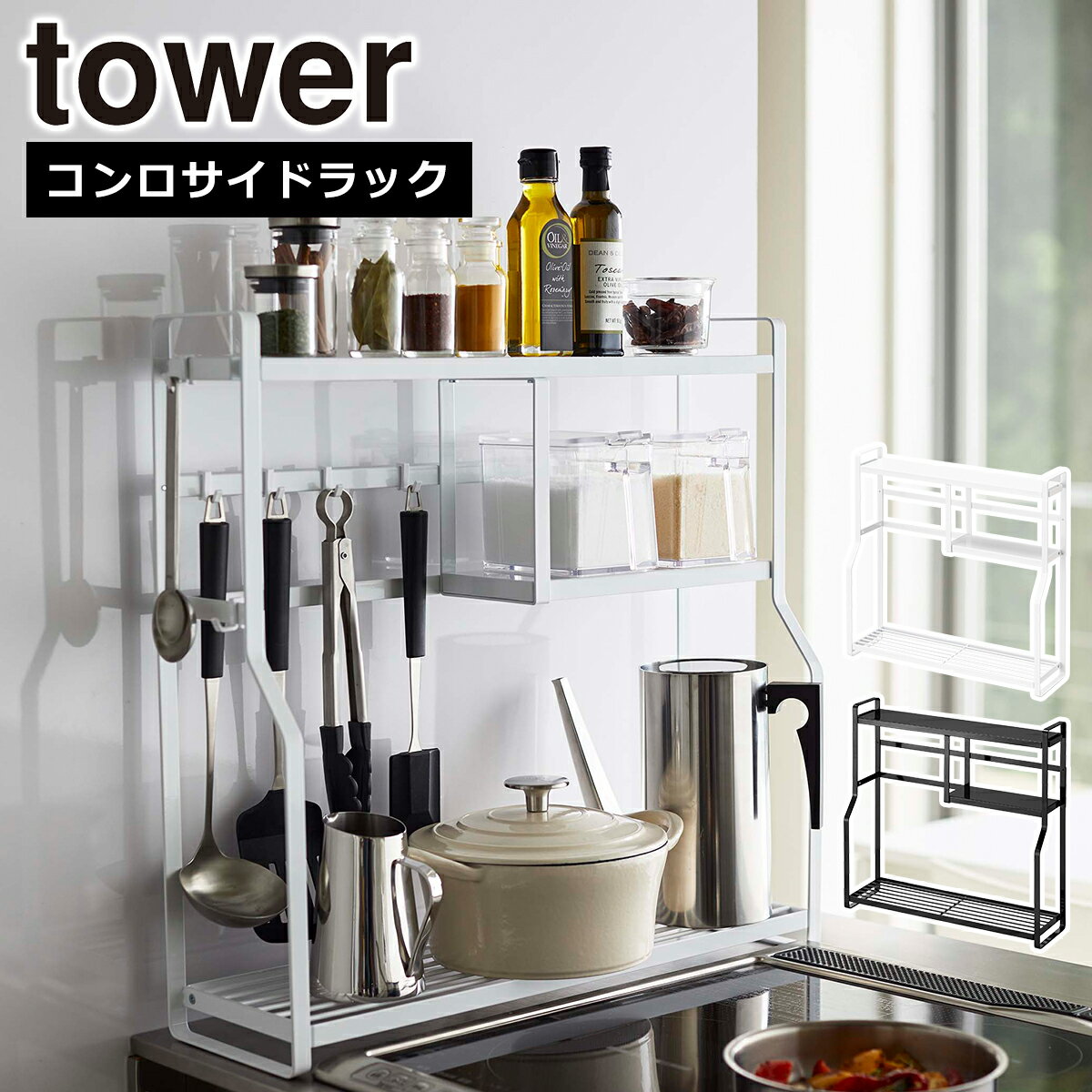 樂天商城 - 山崎実業 公式 オンラインショップ tower タワー コンロサイドラック 5234 5235 キッチンラック 収納 調味料 モノトーン yamazaki