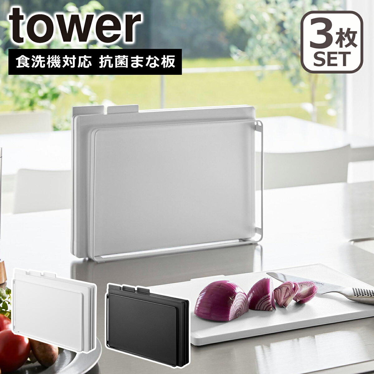 Rakuten - 山崎実業 公式 オンラインショップ tower タワー 食洗機対応 抗菌まな板3枚セット ホワイト ブラック 8184 8185 まな板 カッティングボード タワーシリーズ yamazaki