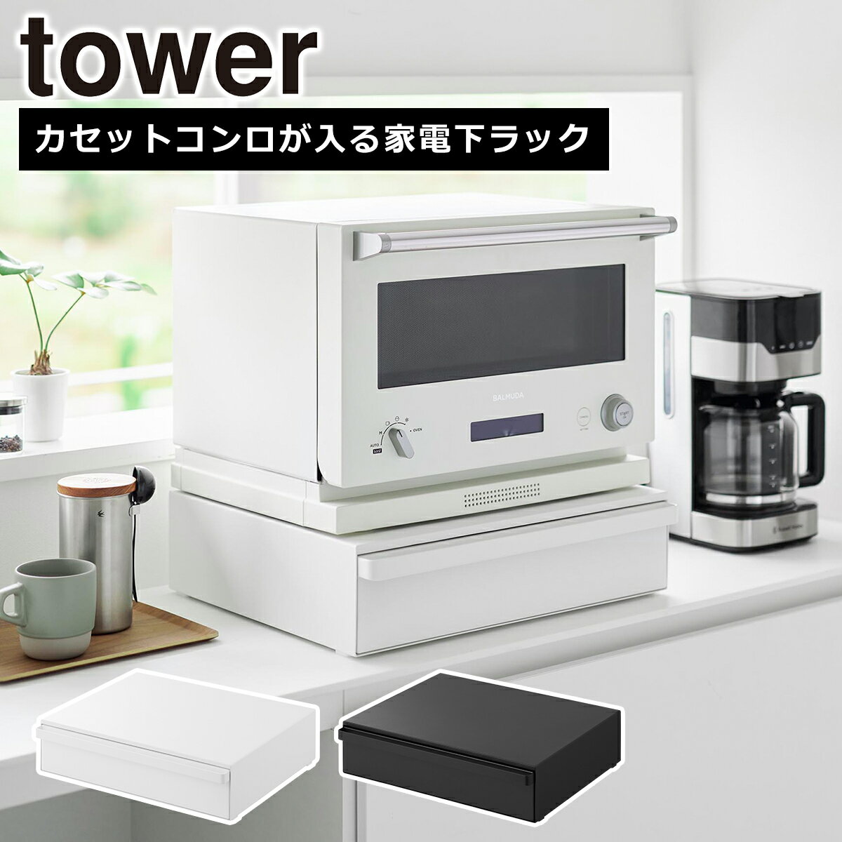 Rakuten - 山崎実業 公式 オンラインショップ tower タワー カセットコンロが入る家電下ラック 1段 ホワイト ブラック 10197 10198 卓上IHコンロ 収納ラック タワーシリーズ yamazaki