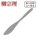 【ポイント5倍 7/15】柳宗理 カトラリー テーブル ナイフ 1250 選べる本数 単品/セット ステンレス 一部商品は北海道・沖縄は別途990円加算