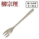 柳宗理 カトラリー テーブル フォーク 1250 選べる本数 単品/セット ステンレス 一部商品は北海道・沖縄は別途990円加算