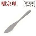 【ポイント5倍 7/15】柳宗理 カトラリー デザートナイフ 1250 選べる本数 単品/セット ステンレス 一部商品は北海道・沖縄は別途990円加算