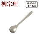 【店内ポイント5倍】柳宗理 カトラリー コーヒースプーン 1250 選べる本数 単品/セット ステンレス