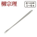 【店内ポイント5倍】柳宗理 カトラリー カニフォーク 1250 選べる本数 単品/セット ステンレス