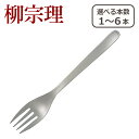 柳宗理 カトラリー ディナーフォーク 1250 選べる本数 単品/セット ステンレス 一部商品は北海道・沖縄は別途990円加算