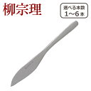 【ポイント5倍 7/15】柳宗理 カトラリー フルーツナイフ 1250 選べる本数 単品/セット ステンレス 一部商品は北海道・沖縄は別途990円加算