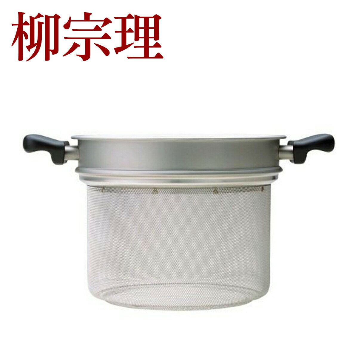 柳宗理 ステンレスコランダー