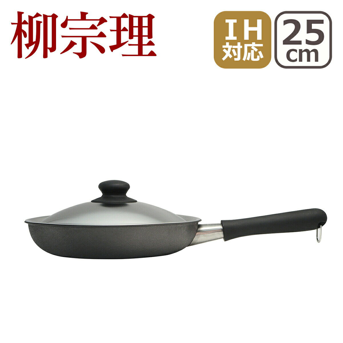 Ih/Gas Compatible - 柳宗理 窒化Wファイバーフライパン25cm IH対応 直火（ガス火）対応 蓋付 ギフト・のし可