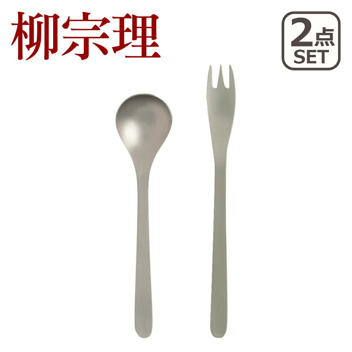 Rakuten - 【店内ポイント5倍】柳宗理 ケーキフォーク・ティースプーン 2点セット #1250 カトラリーセット ステンレス製 食洗機対応