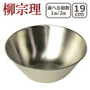 柳宗理 ボウル(ボール) 19cm 1点 / 2点セット 選べる個数 18-8 ステンレス 311026