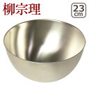 【店内ポイント5倍】柳宗理 ボウル(ボール) 23cm 18-8ステンレス 311033