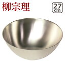 【店内ポイント5倍】柳宗理 ボウル 27cm 18-8ステンレス 311040 ボール
