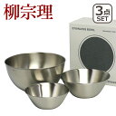 【店内ポイント5倍】柳宗理 ボウル セット 3点 16cm 19cm 23cm 3pcs 18-8ステンレス ボール ギフト・のし可
