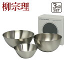 【店内ポイント5倍】柳宗理 ボウル セット 3点 19cm 23cm 27cm 3pcs 18-8ステンレス ボール ギフト・のし可