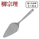 【ポイント5倍 8/24 20時-】柳宗理 カトラリー ケーキサーバー 235mm 1250 選べる本数 単品/セット ステンレス