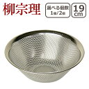 【店内ポイント5倍】柳宗理 パンチング ストレーナー19cm 1点 / 2点セット 選べる個数 18-8ステンレス 312115