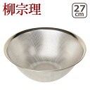 【店内ポイント5倍】柳宗理 18-8ステンレス パンチング ストレーナー27cm 312139 北海道・沖縄は別途990円加算