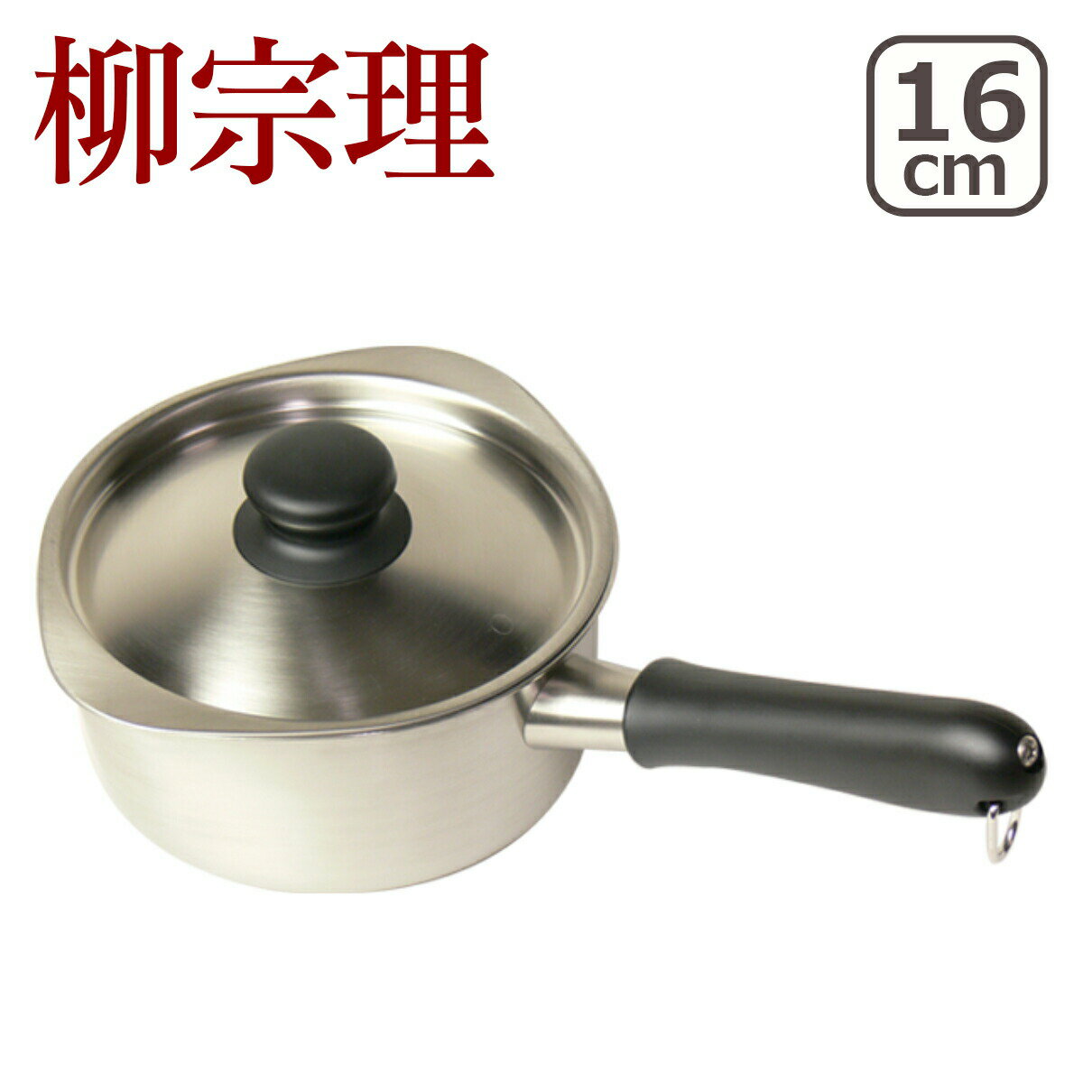【ポイント5倍 5/23 20時-】柳宗理 ミルクパン 直火専用（IH不可） 蓋付 16cm（14cm） つや消し 18-8ステンレス 312276 片手鍋 ギフト・のし可