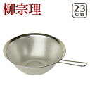 【店内ポイント5倍】柳宗理 手付きパンチング ストレーナー 23cm 18-8ステンレス 312313 北海道・沖縄は別途990円加算