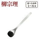 【店内ポイント5倍】柳宗理 カトラリー カレースプーン 1250 選べる本数 単品/セット ステンレス 日本製 一部商品は北海道・沖縄は別途990円加算