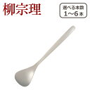 【店内ポイント5倍】柳宗理 カトラリー アイスクリームスプーン 1250 選べる本数 単品/セット ステンレス