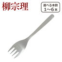 柳宗理 カトラリー サーバーフォーク 1250 選べる本数 単品/セット ステンレス 一部商品は北海道・沖縄は別途990円加算