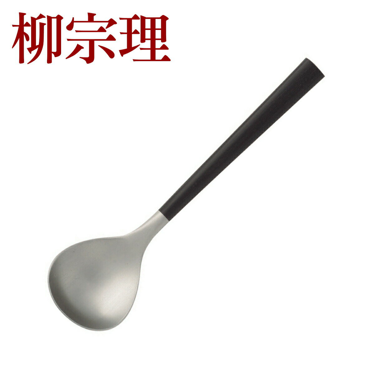 Rakuten - 【ポイント5倍 6/1】柳宗理 カトラリー 黒柄カトラリー スープスプーン 179mm 2250 ステンレス 木製ハンドル