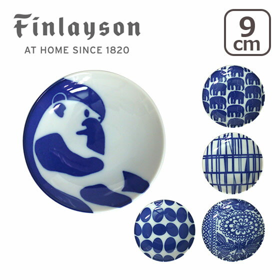 Rakuten - Finlayson（フィンレイソン）豆皿 （コロナ・エレファンティ・アヤトス・ポップ・タイミ） 山加商店