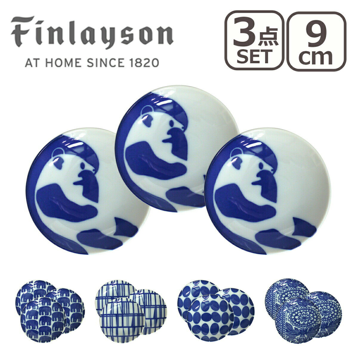 Rakuten - 【ポイント5倍 6/1】Finlayson（フィンレイソン） 豆皿 （コロナ・エレファンティ・アヤトス・ポップ・タイミ） 9cm 3点セット 山加商店