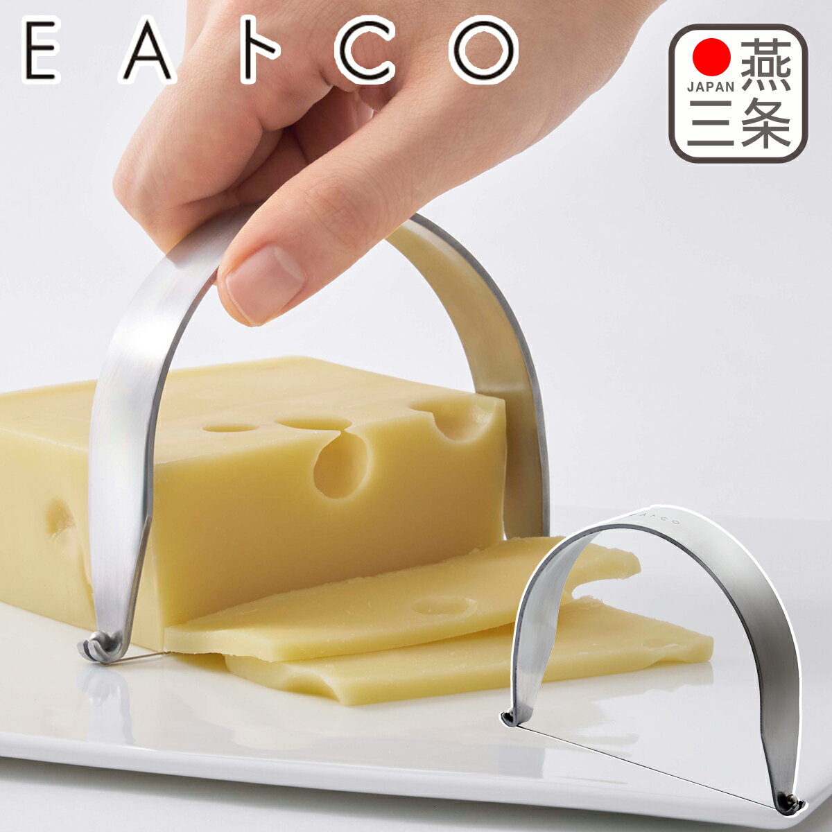 Cheeze Knife - EAトCO（いいとこ）Kaku チーズカッター カク 3814055 ワイヤーチーズカッター くっつかない キッチン雑貨 ヨシカワ 日本製 国産 ギフト可