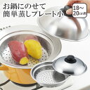 お鍋にのせて簡単蒸しプレート小(ドーム型) YJ2538 ヨシカワ