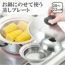 美味彩菜 お鍋にのせて使う蒸しプレート20-22cm(フタ付)(ドーム型) 日本製 ヨシカワ 北海道・沖縄は別途990円加算