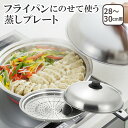 【店内ポイント5倍】美味彩菜 フライパンにのせて使う蒸しプレート28-30cmフタ付(ドーム型) 日本製 ヨシカワ