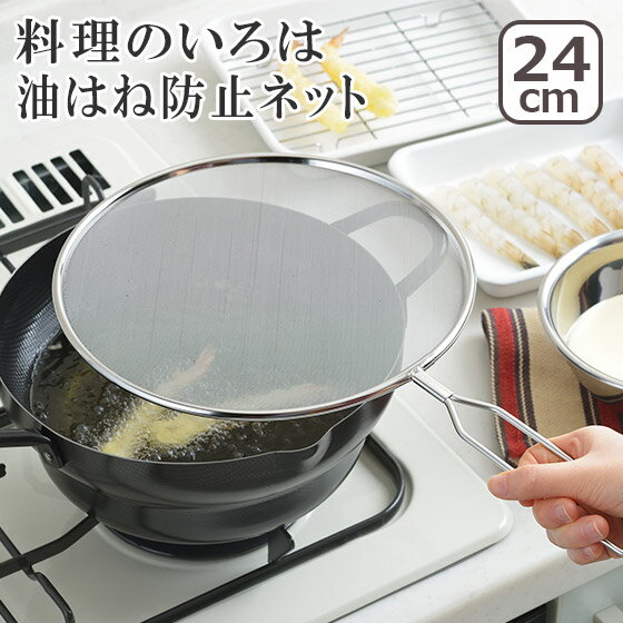IH爐/瓦斯爐兩用 - 料理のいろは 油はね防止ネット24cm YJ2783 日本製 ヨシカワ
