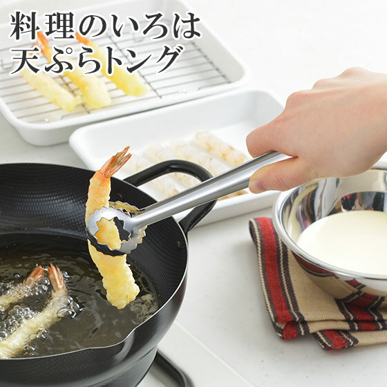 乐天商城 - 料理のいろは 天ぷらトング YJ2787 日本製 ヨシカワ