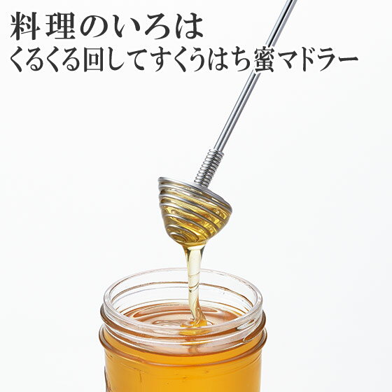 【店内ポイント5倍】料理のいろは くるくる回してすくうはち蜜マドラー YJ2809 日本製 ヨシカワ