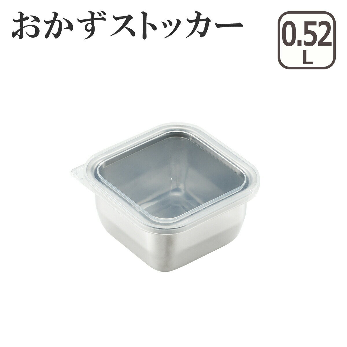 Rakuten - 【ポイント5倍 6/1】おかずストッカー ミニ YJ2343 保存容器 ステンレス 日本製 ヨシカワ
