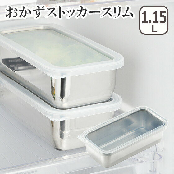 Rakuten - 【店内ポイント5倍】おかずストッカー スリム YJ2345 保存容器 ステンレス 日本製 ヨシカワ