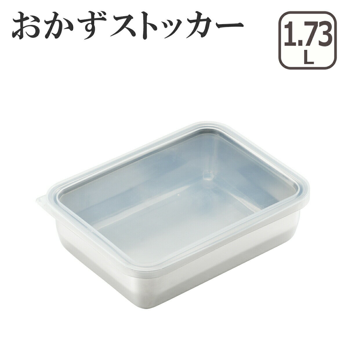 Rakuten - おかずストッカー 中 YJ2346 保存容器 ステンレス 日本製 ヨシカワ