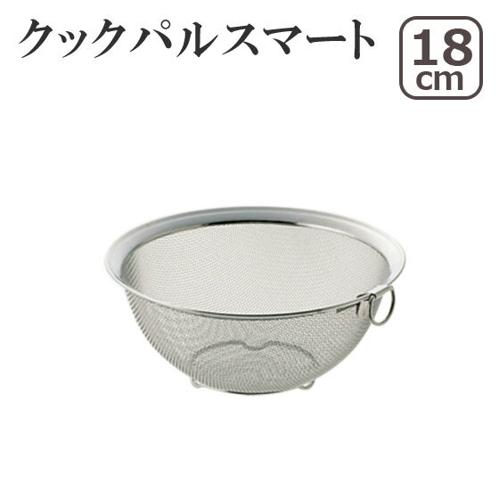 Rakuten - 【ポイント5倍 6/4 20時-】クックパルスマート 丸型ザル18cm 日本製 ヨシカワ