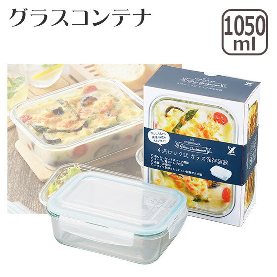 Storage Bins - 【店内ポイント5倍】グラスコンテナ4点ロック式ガラス保存容器1050 ヨシカワ SJ2532