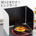 使うときだけ!レンジガード 1510208 日本製 ヨシカワ 北海道・沖縄は別途990円加算