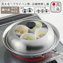 ヨシカワ 見える!フライパン用蒸し器 / 見える!お鍋用蒸し器 選べるサイズ ガラス蓋 蒸し器 ステンレス IH対応 直火(ガス火)対応 日本製