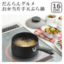 【ポイント5倍 7/30】だんらんグルメ お弁当片手天ぷら鍋16cm SH5394 ヨシカワ ギフト・のし可 北海道・沖縄は別途990円加算