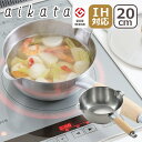 【クーポン4種あり】aikata 両口ステンレス雪平鍋20cm PD3007 IH対応 直火(ガス火)対応 フタは別売り ヨシカワ ギフト・のし可