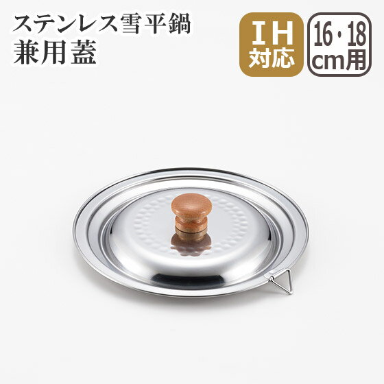 Ih/Gas Compatible - 【店内ポイント5倍】ステンレス雪平鍋 兼用蓋 16cm・18cm ヨシカワ