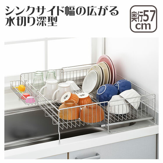 Rakuten - 【店内ポイント5倍】水切り ラック ステンレス カゴ 伸縮 大容量 シンクサイド幅の広がる水切りかご 深型 幅26x奥行57 1306054 ヨシカワ 日本製
